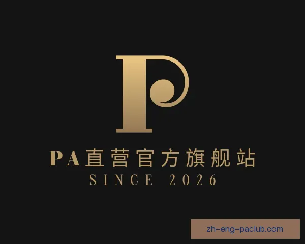 介绍PA直营官方旗舰站